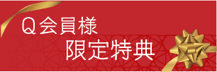Q会員様限定特典
